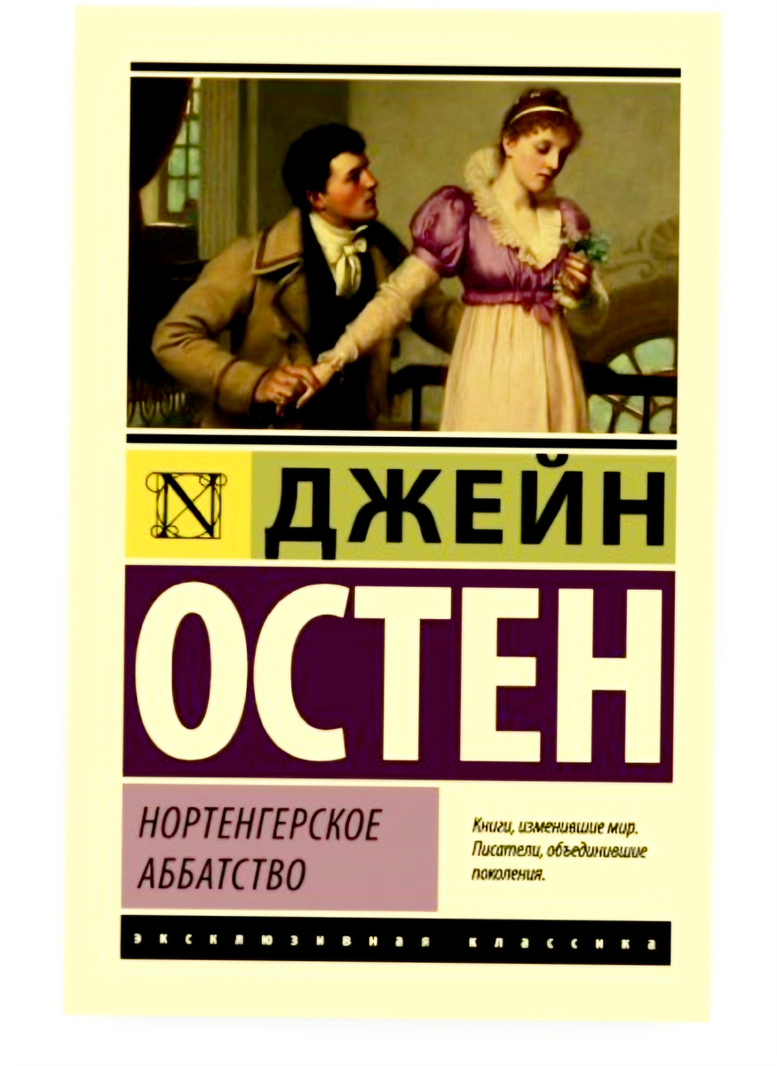 Джейн Остин (Остен). Нортенгерское аббатство (1817)