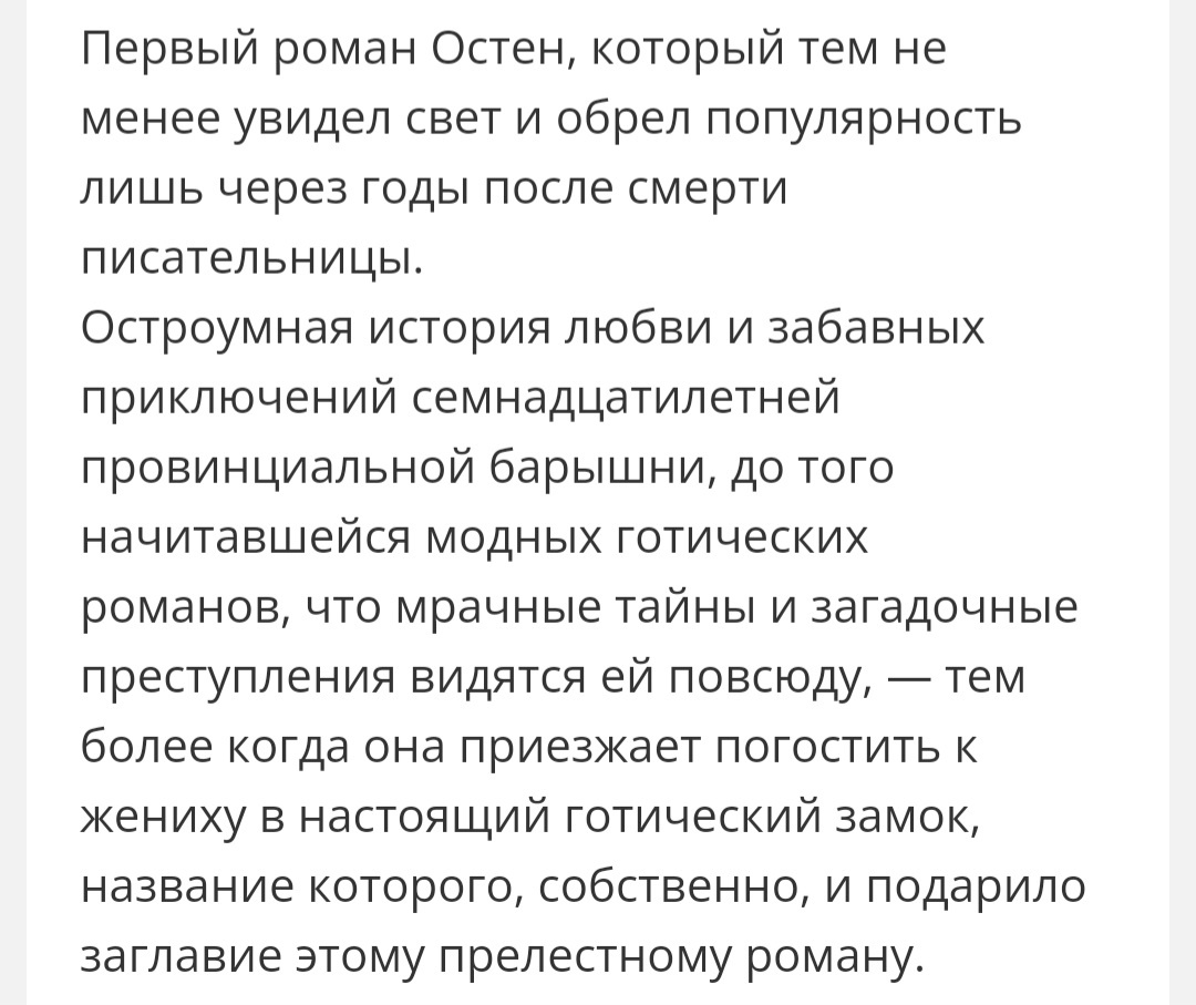 Аннотация к роману "Нортенгерское аббатство" с сайта одного книжного магазина