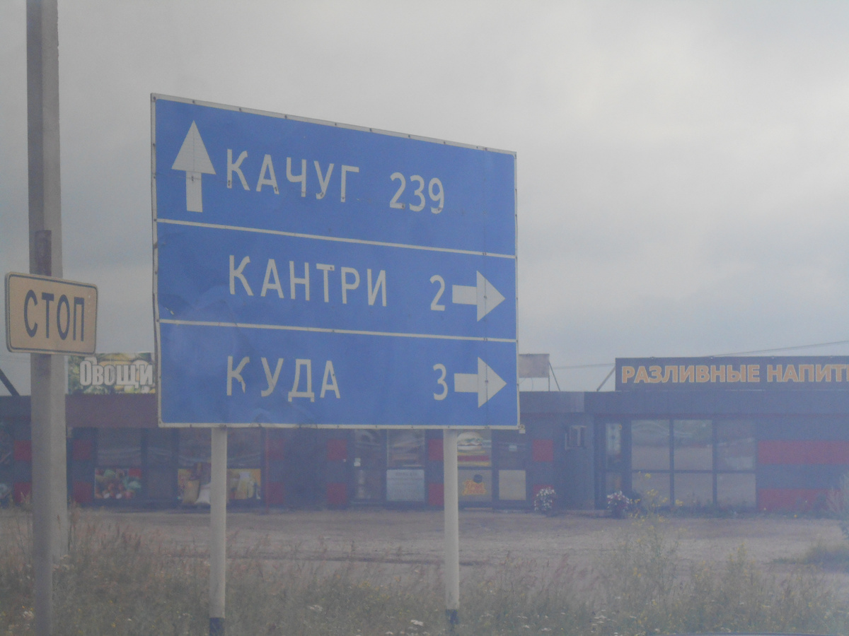 Вот особенно про "Куда" мне понравилось. Говорят, речка такая.
