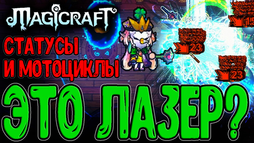 Лазерный Испепелитель - Статусы и Криты / Мотоциклячий Краш Игры / Magicraft прохождение на русском