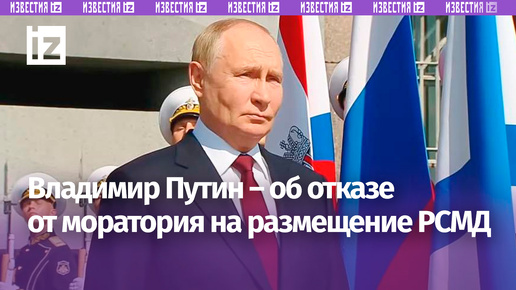 Путин: РФ будет считать себя свободной от моратория на размещение РСМД в случае появления ракет США в Германии