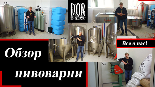 Пивоварня DorBeer! Как мы работаем!