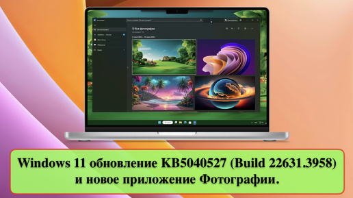 Windows 11 обновление KB5040527 (Build 22631.3958) и новое приложение Фотографии.