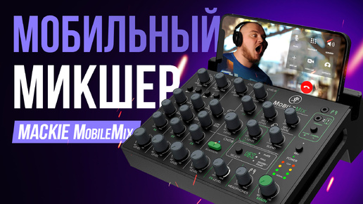 Запись везде без розетки! MACKIE MobileMix - автономный 8-ми канальный микшер