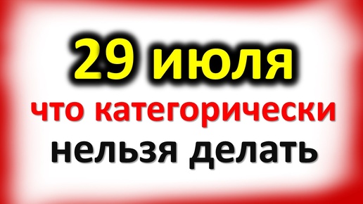 29 июля Финогеев день: что категорически нельзя делать