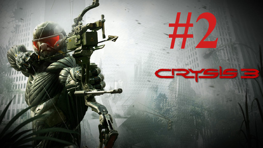 ИНОПЛАНЕТНОЕ ОРУЖИЕ ► Crysis 3 #2