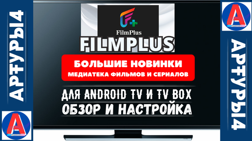 FILMPLUS - БОЛЬШИЕ НОВИНКИ МЕДИАТЕКИ. ФИЛЬМЫ И СЕРИАЛЫ ДЛЯ ANDROID TV И TV BOX. Обзор и настройка