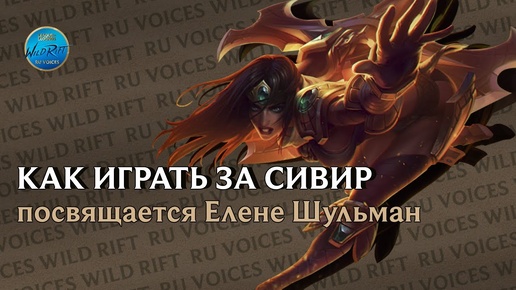 League of Legends l Wild Rift l Сивир. Обновление 4.4 Лор. Гайд на персонажа