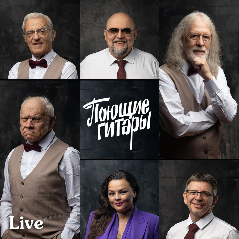 Обложка альбома Поющие Гитары "Live"