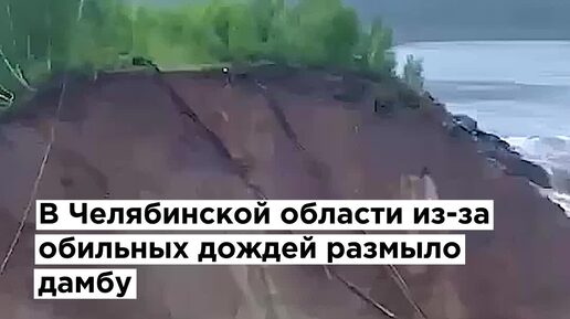 Челябинск прорыв дамбы