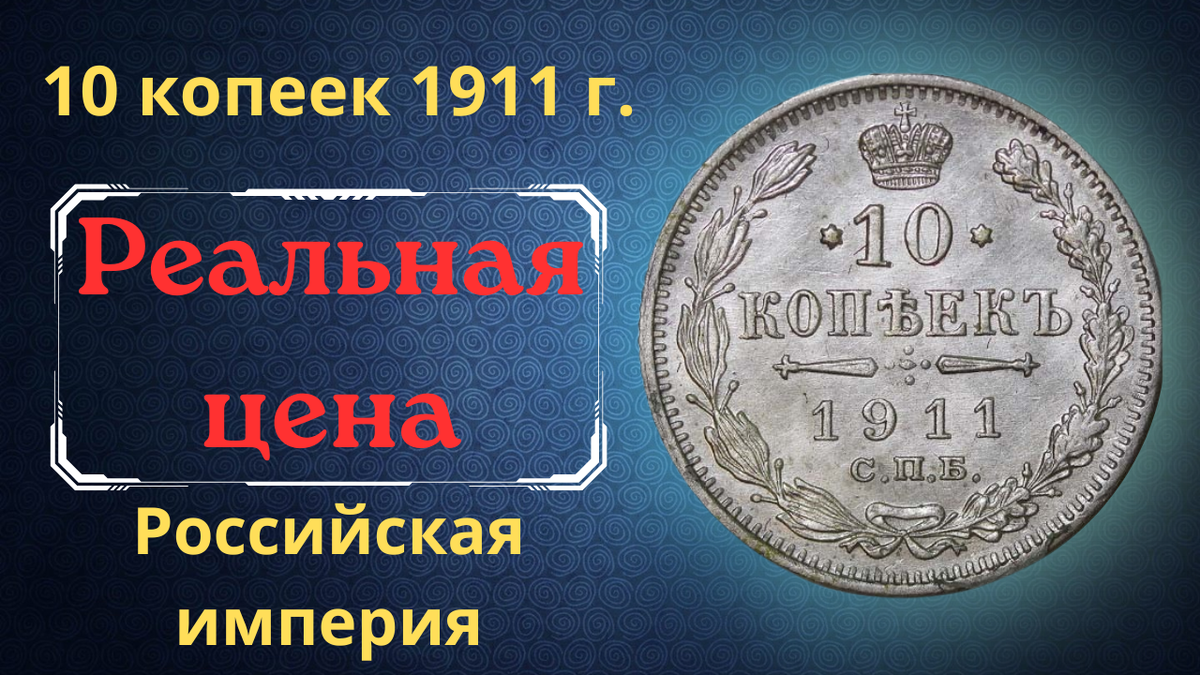 Монета 10 копеек 1911 года.  