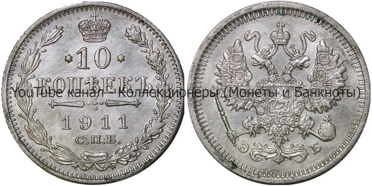 Монета 10 копеек 1911 года.  