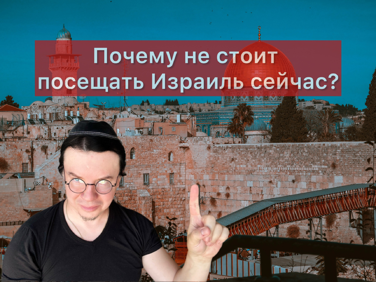 Израиль сегодня