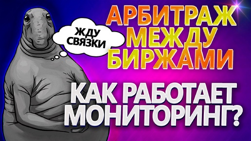 🤔Как работает мониторинг связок в боте-сканере для арбитража криптовалют между биржами | @BigBTC