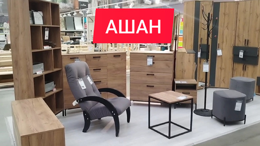 АШАН Завёз очень много мебели и есть как в ИКЕА