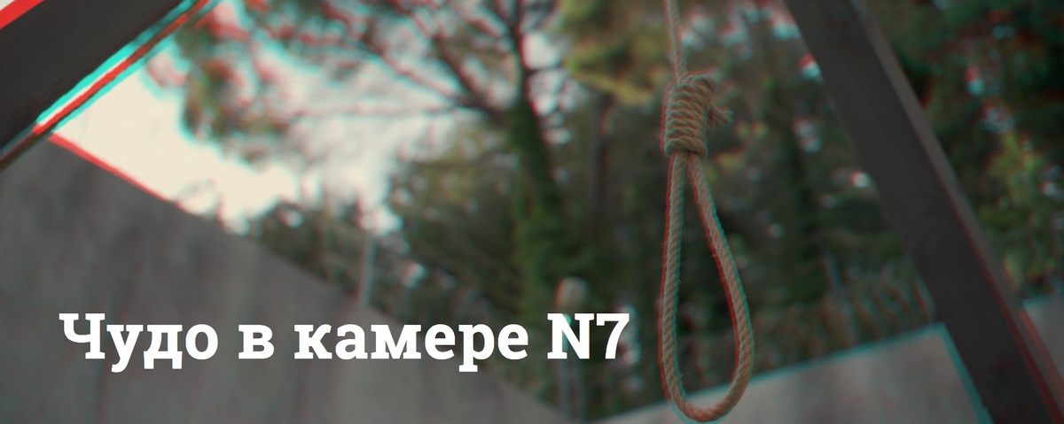 Фильм «Чудо в камере N7»