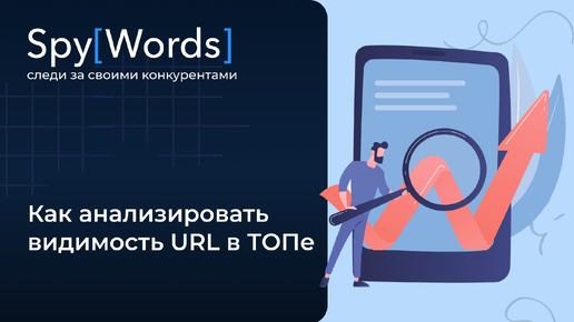 Как анализировать видимость URL в ТОПе | SpyWords для анализа поисковой выдачи