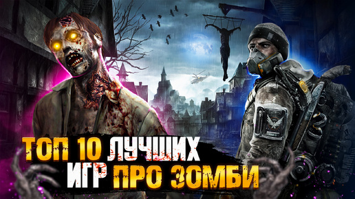 🧟ТОП 10 ИГР ПРО ЗОМБИ / ИГРЫ ПРО ЗОМБИ-АПОКАЛИПСИС | Игры для ЛЮБЫХ ПК (+ССЫЛКИ)