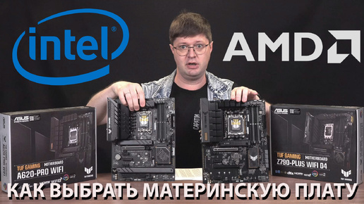 Как выбрать материнскую плату на Intel и AMD? Практические советы