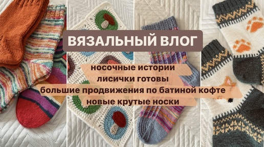 Вязальный влог 4/ носки из коробочки, большие продвижения и ни одной готовой работы