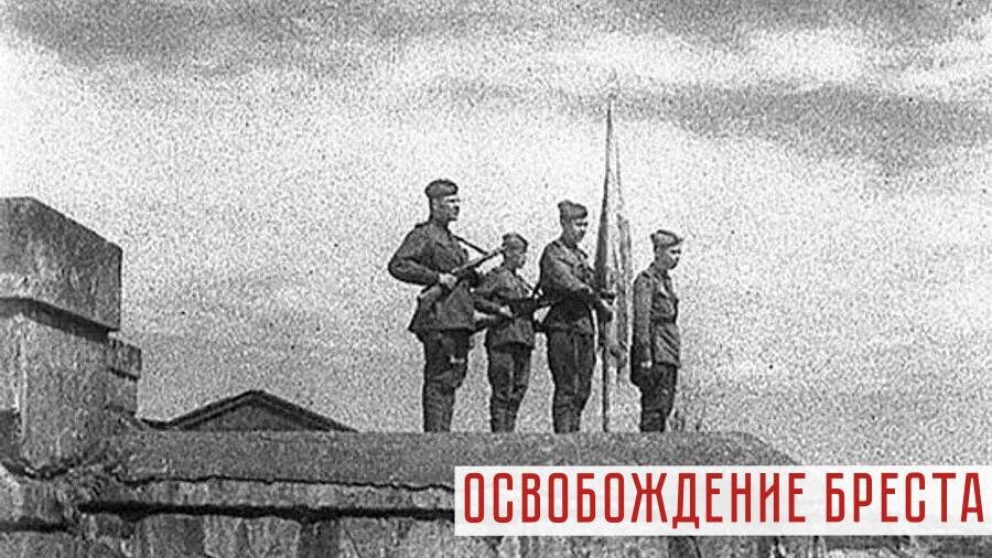 Красное знамя над Брестской крепостью