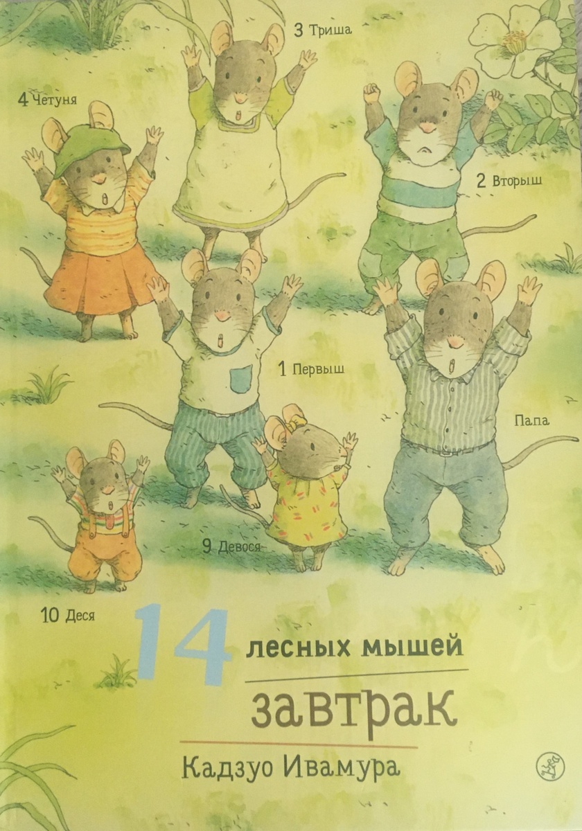 Наше знакомство с мышатами началось с этой книги
