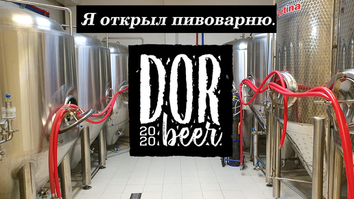 Я открыл пивоварню! DorBeer 2020г.