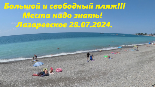 Большой и свободный пляж! Места надо знать! Лазаревское 28.07.2024 🌴ЛАЗАРЕВСКОЕ СЕГОДНЯ🌴СОЧИ.