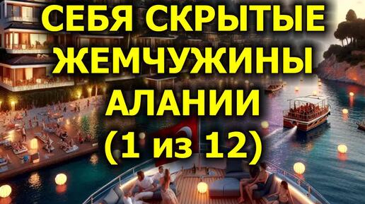 Откройте Для Себя Скрытые Жемчужины Алании (1 из 12)