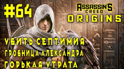 Assassin'S Creed: Origins/#64-Убить Септимия/Гробница Александра/Горькая Утрата/