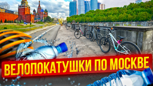 ГДЕ ПОКАТАТЬСЯ НА ВЕЛОСИПЕДЕ В МОСКВЕ в 2024_ Очень крутые места! Велопробег