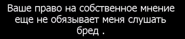 Рис. Предупреждение об откровенном бреде.