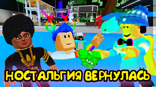 Я НАКОНЕЦ ТО ИГРАЮ С АРТЁМОМ И МАКСИМОМ В BROOKHAVEN ROBLOX (перезалив)