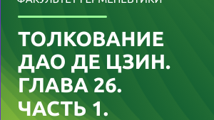 Дао де Цзин. Глава 26. (Экзегеза).