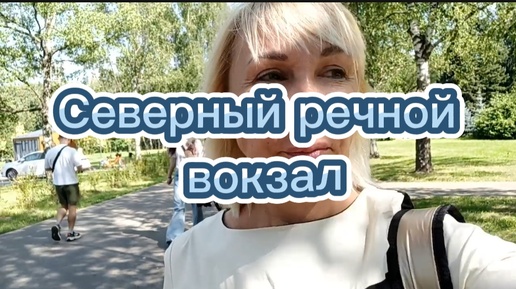 За солнцем и за шумной атмосферой праздника не видно всей красоты Речного вокзала