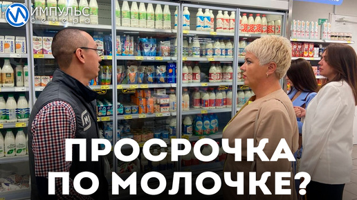 Просрочка по молочке?