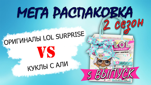 №5 МЕГА РАСПАКОВКА 2 СЕЗОН #lolsurprise #unboxing #рек #распаковка #lol #лолсюрприз #present #doll