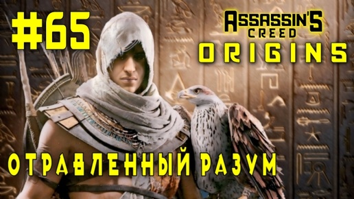 Assassin'S Creed: Origins/#65-Отравленный Разум/