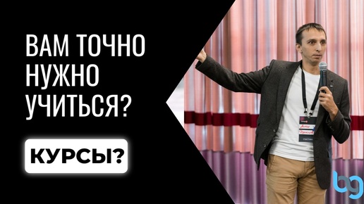 Вы уверены что вам необходимо обучение? Размышления после увиденного в поездках и конференциях