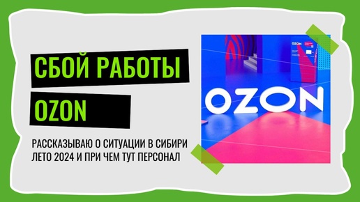 Случай или ситуация с Озон летом 2024года и при чем тут персонал и управленцы