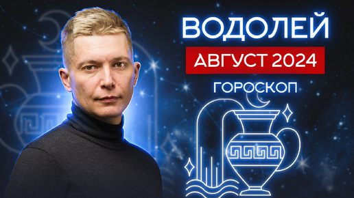 Водолей Август Гороскоп 2024. Душевный гороскоп Паве…