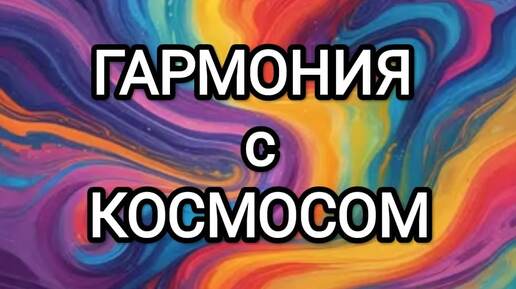 Мантра гармонизации астрологических влияний | Привлеки равновесие каждый день жизни | Мантра Будды