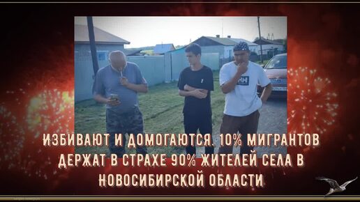 Избивают и домогаются. 10% мигрантов держат в страхе 90% жителей села в Новосибирской области