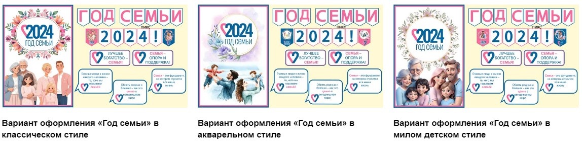 Три разработки для оформления мероприятий в Год семьи