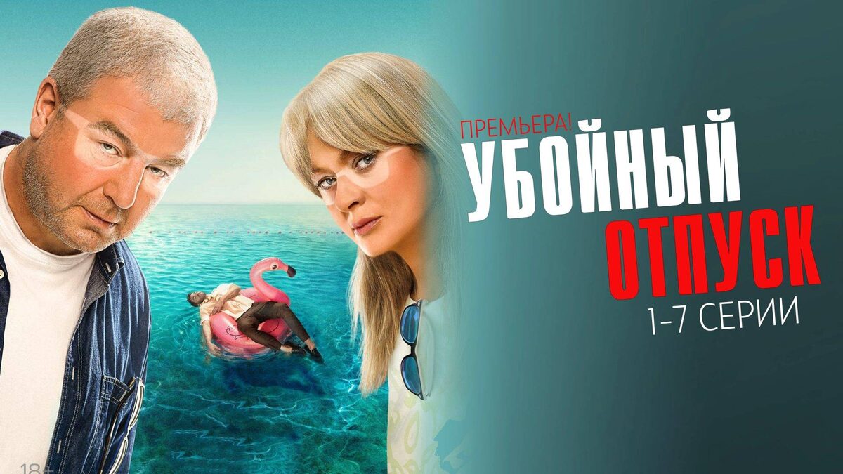 Убойный отпуск (сериал, 2024) 