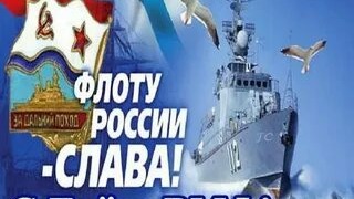 Посиделки удались! Всех с праздником, с Днем Военно -Морского Флота!