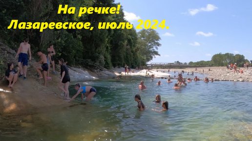 На речке Псезуапсе! Лазаревское, лето 2024.🌴ЛАЗАРЕВСКОЕ СЕГОДНЯ🌴СОЧИ.