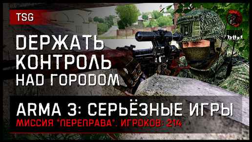 Контроль над городом «Переправа» 214 игроков • ArmA 3 Серьёзные игры Тушино [2K]