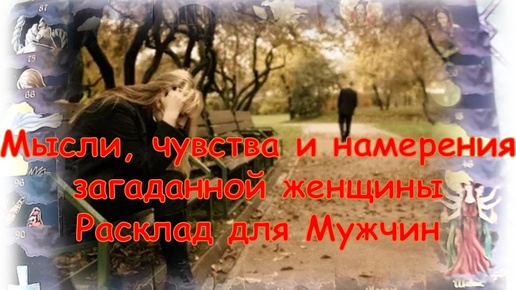 🧏‍♂️ 💃 👩‍❤️‍👨Чувства, мысли и намерения загаданной женщины🧏‍♂️ 💃 👩‍❤️‍👨 Расклад для Мужчин 🧏‍♂️ 💃 👩‍❤️‍👨