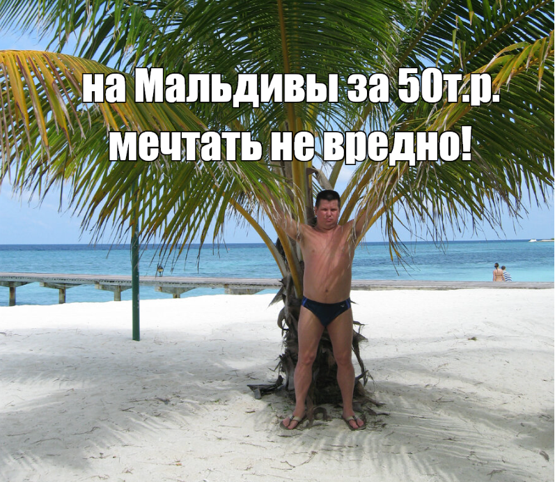 автор на Мальдивах, но не за 50т.р.